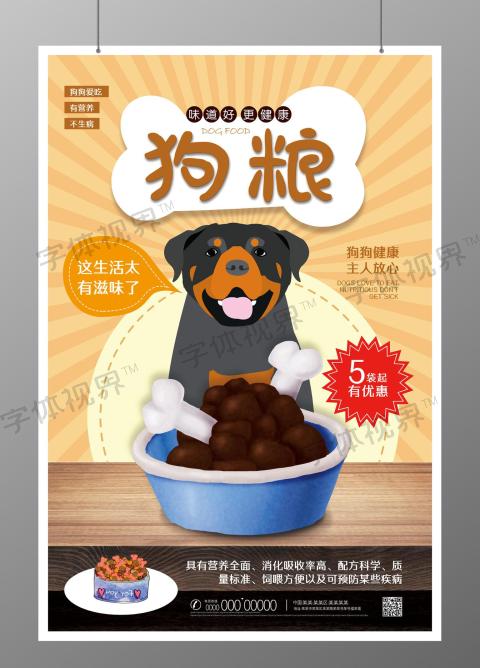 卡通手绘狗粮宠物粮食海报