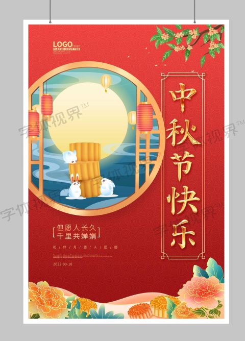 中秋节快乐节日海报