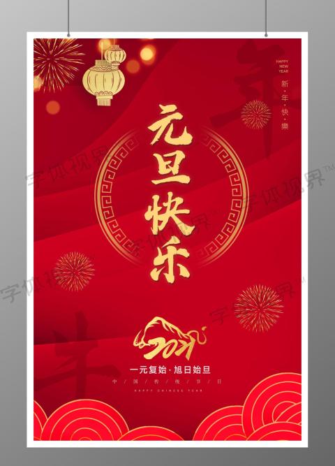 中国传统节日元旦快乐宣传海报