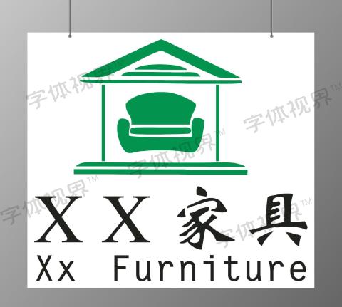 家具logo房子logo沙发柜子logo
