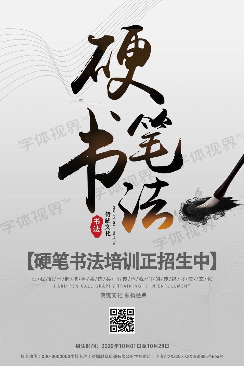 这是一张关于硬笔书法招生海报设计图片,硬笔书法风格设计,以灰色为主
