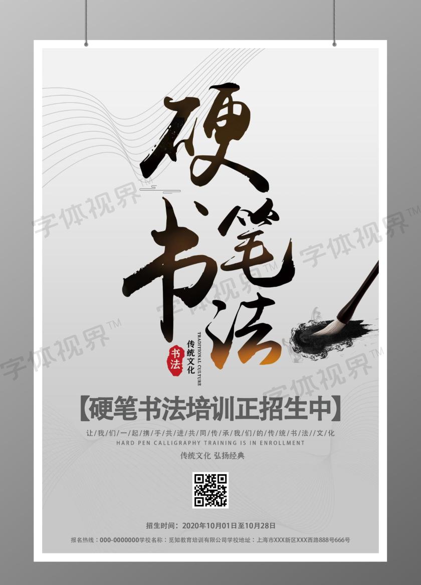硬笔书法培训招生海报 -字体视界 | 字体图片素材库
