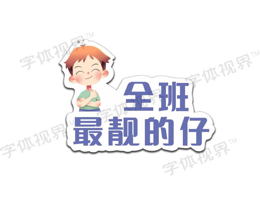 主体文字图片皆可替换修改,也可用于拍照手举牌模板素材,全班最靓的仔