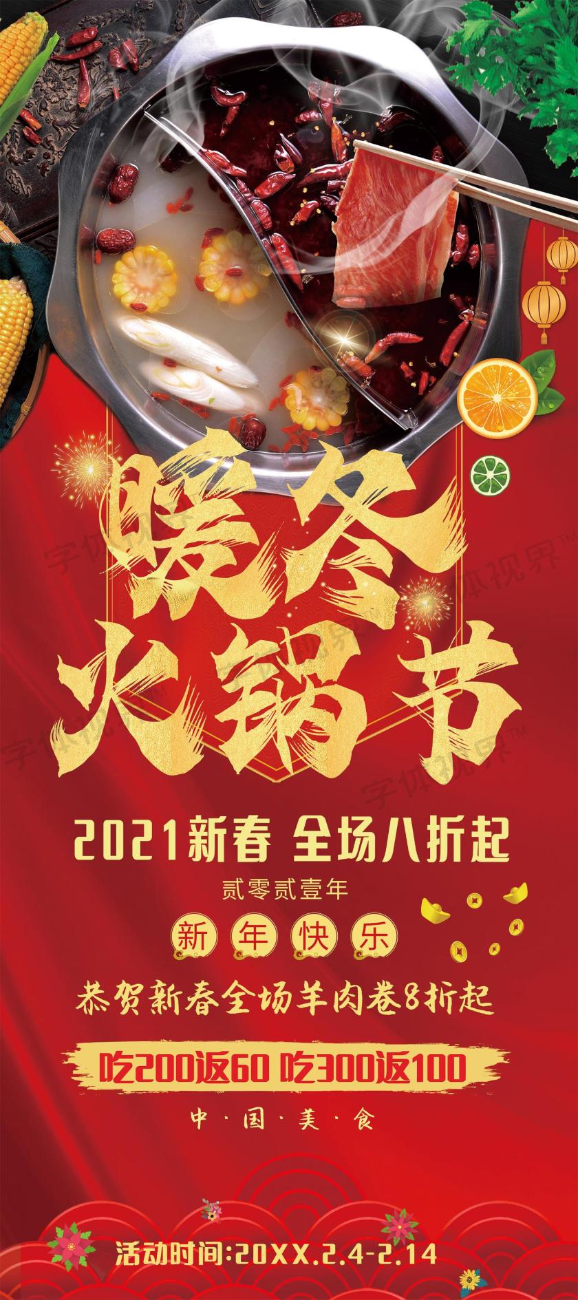 暖冬火锅节优惠活动易拉宝