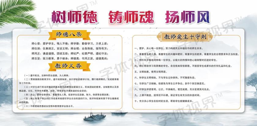 师风师德教师道德建设展板