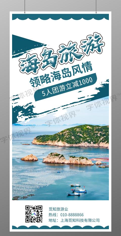 蓝色大海旅游宣传展架