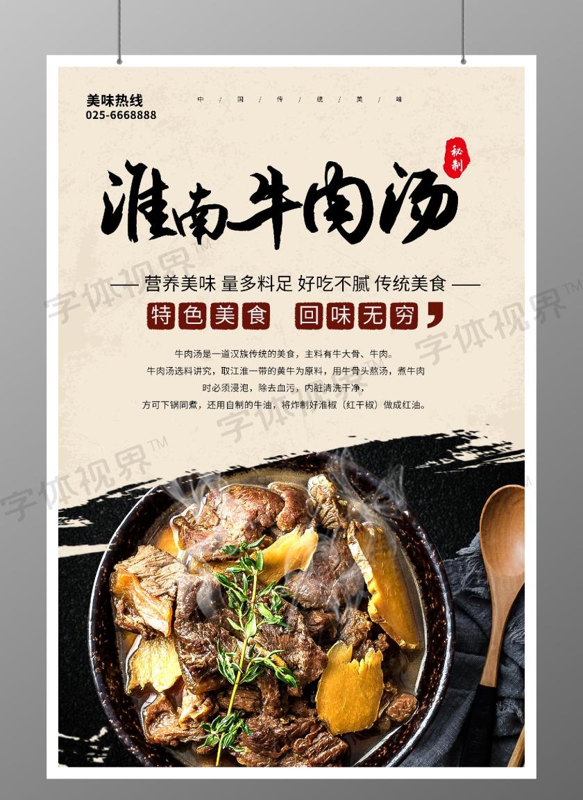 大气淮南牛肉汤粉丝汤宣传海报