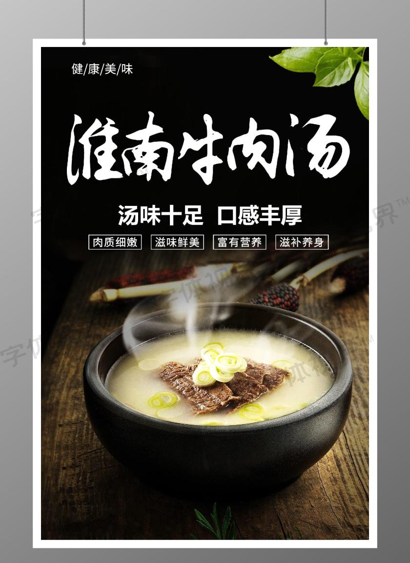 大气简约黑色淮南牛肉胡辣汤粉丝汤美食宣传海报