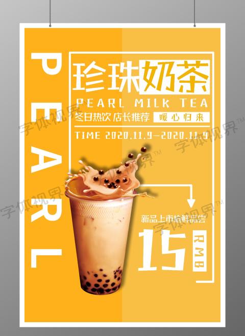 黄色珍珠奶茶简约风爆款促销推荐宣传海报