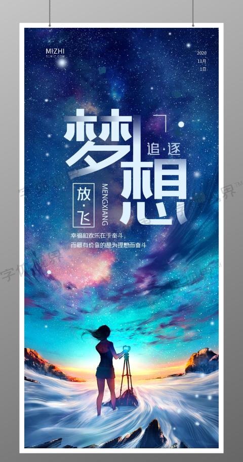 梦幻蓝色星空追逐冯飞梦想励志插画美女背影正能量手机海报