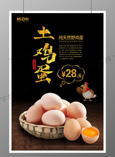 黑色大气土鸡蛋促销宣传海报美食海报
