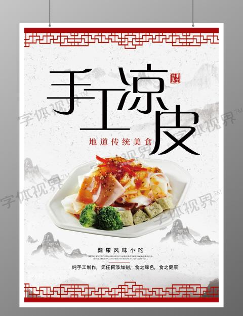 新中式风格陕西手工凉皮肉夹馍特色面食海报宣传单
