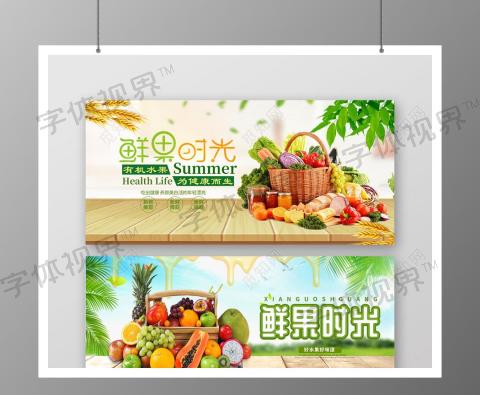 超市展板餐饮banner鲜果时光淘宝天猫水果蔬菜农产品banner海报