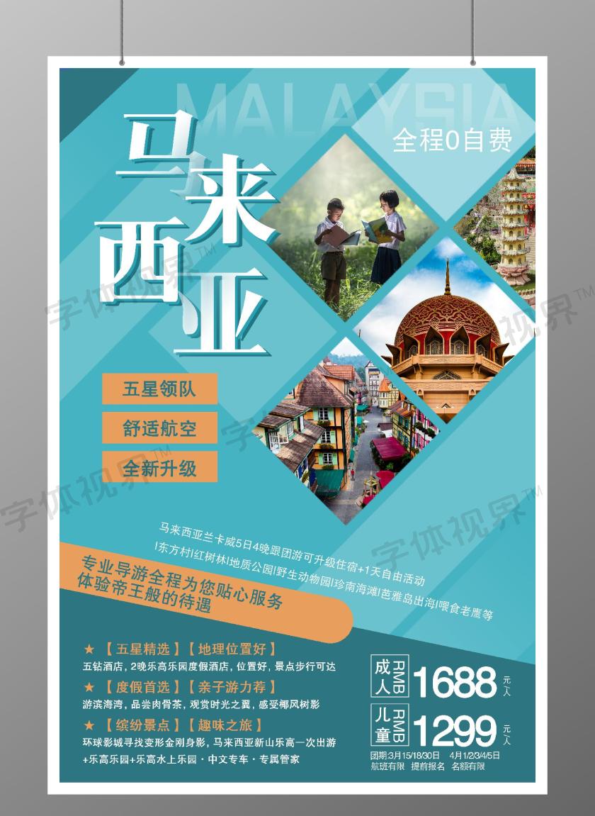 蓝色简约风马来西亚旅游海报