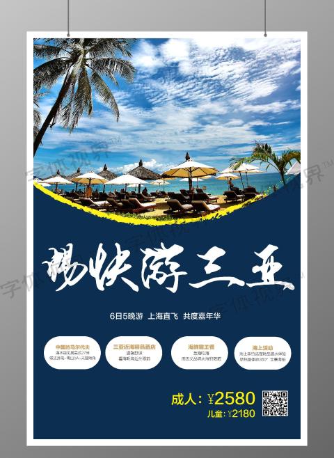 简约海岛畅游三亚旅游商品促销海报