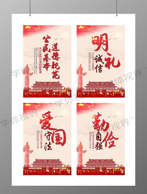 红色公民基本道德规范海报套图中国红天安门