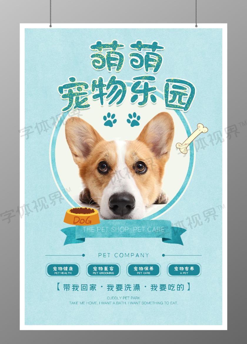 蓝色简约风萌宠乐园柯基宠物美容院宠物医院狗海报 字体视界 字体图片素材库 蓝色简约风萌宠乐园柯基宠物美容院宠物医院狗海报 字体视界 字体图片素材库