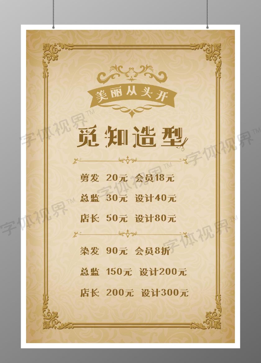 黄色简欧风觅知美发沙龙美发价目表海报 字体视界 字体图片素材库