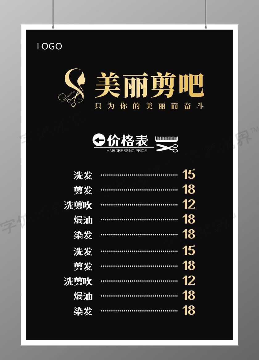 这是一张关于美发价格表海报设计图片,以黑色为主色调,设计成美发价格