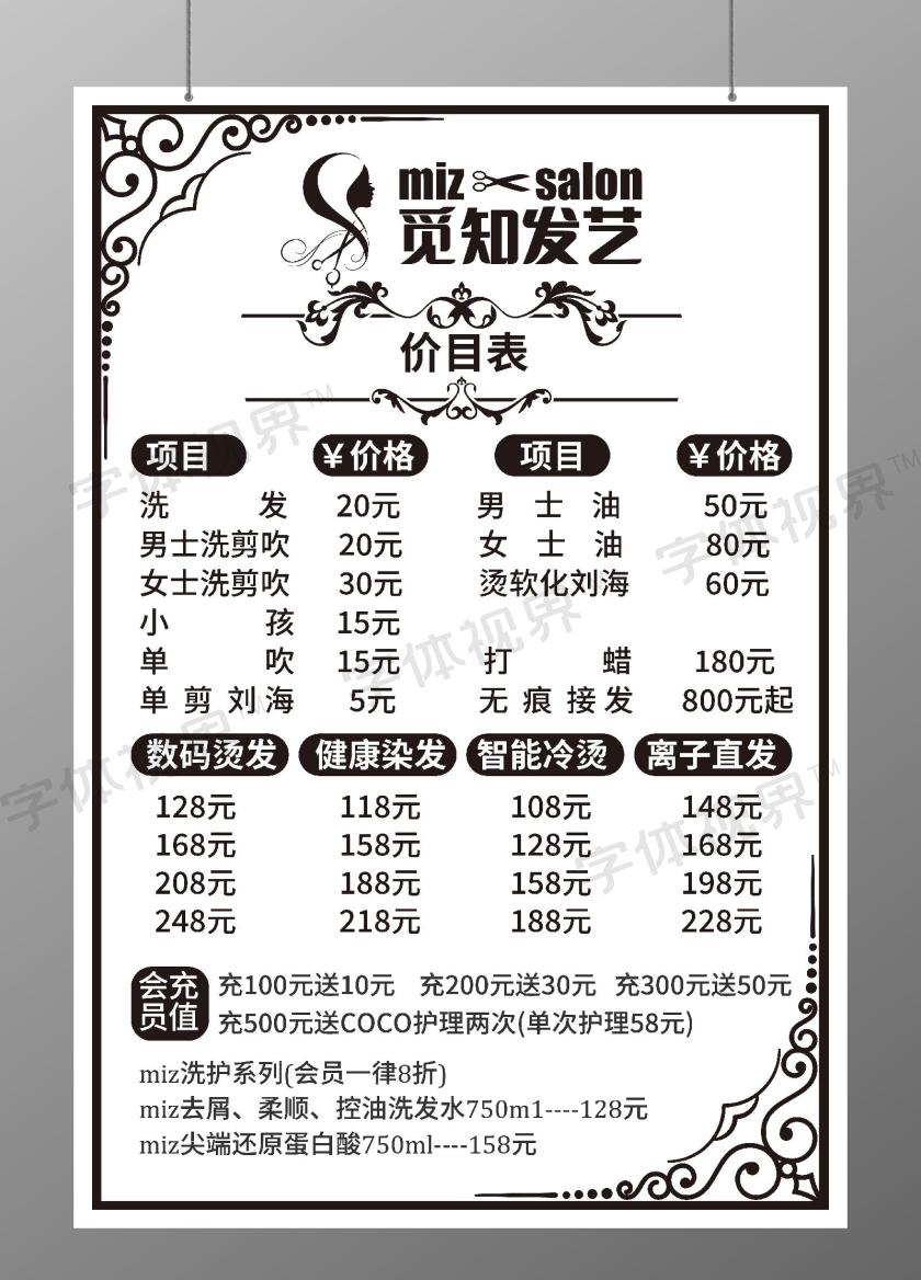 白色简约风欧式美发沙龙价目表海报