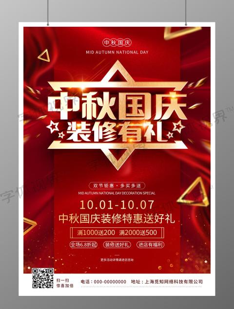 立体红色标题中秋国庆装修宣传海报宣传单页