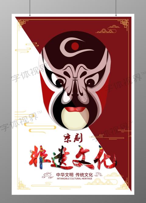 中国风红色非遗文化京剧海报