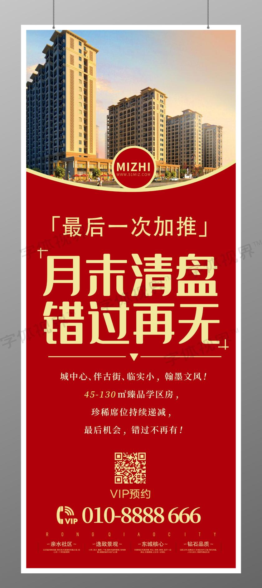 简约红色房地产月末清盘展架房地产展架易拉宝 -字体视界 | 字体图片