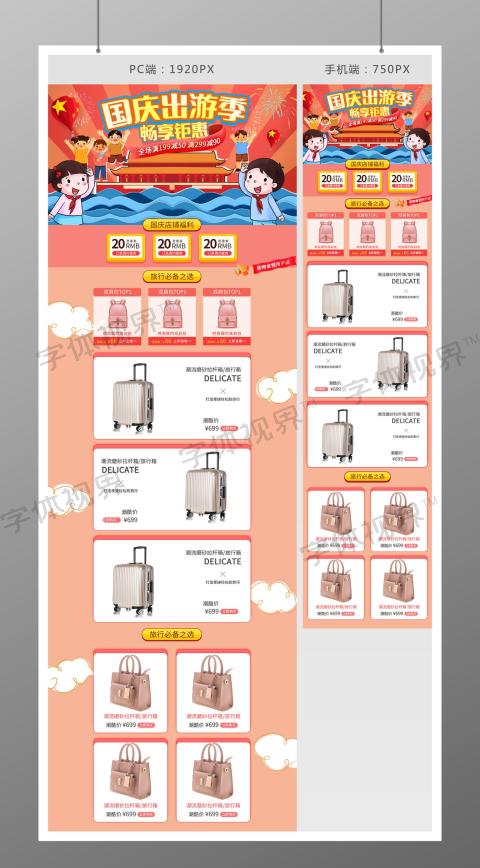 粉色电商淘宝天猫国庆出游季首页模板国庆节出游季首页