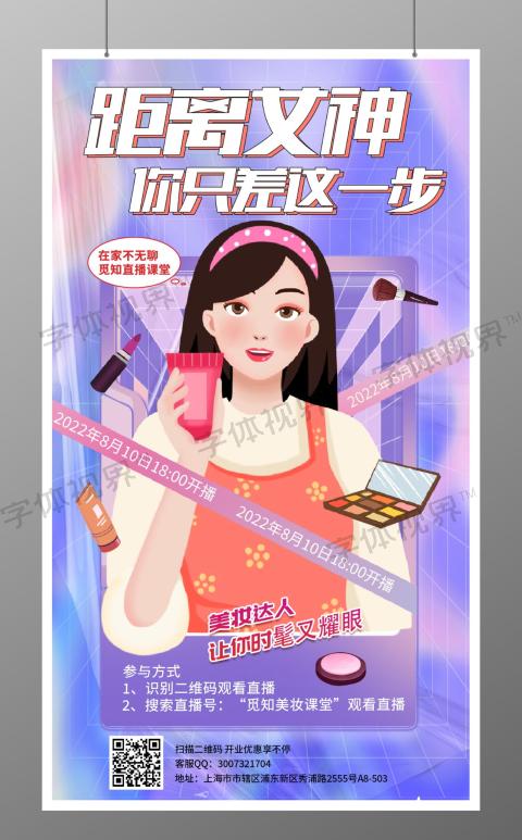 直播美妆源头工厂宣传促销活动手机海报