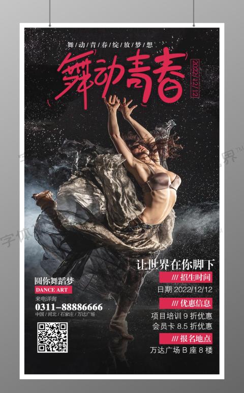舞动青春舞蹈培训班手机海报设计舞蹈海报