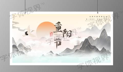中国风重阳节设计展板