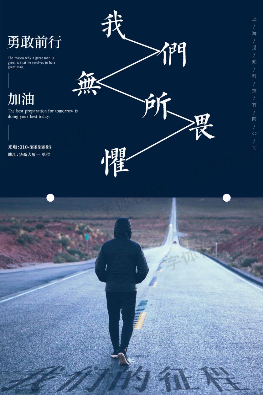 我们无所畏惧正能量海报