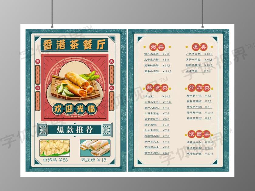 民国风港味茶餐厅菜单港风菜单