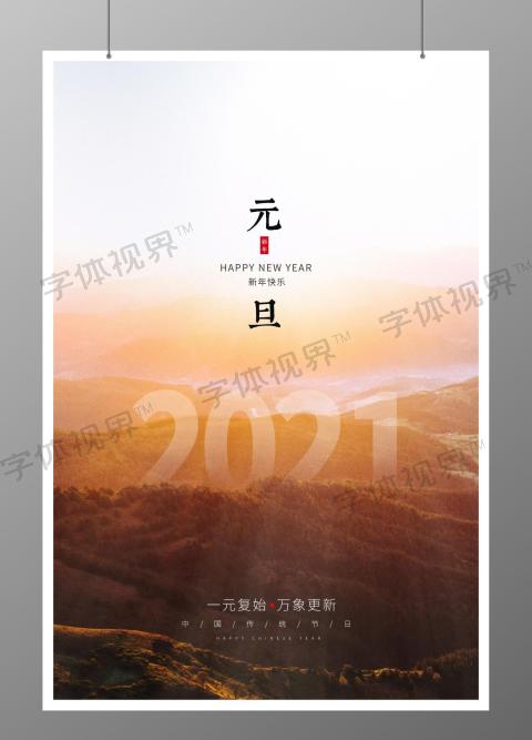 元旦新年春节宣传海报