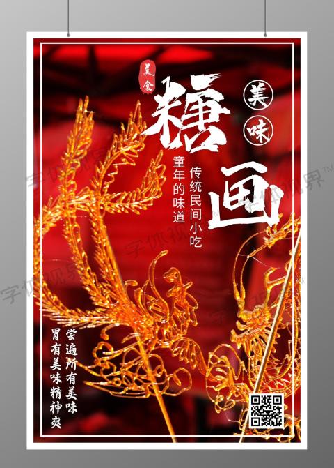 美味传统小吃宣传海报糖画海报