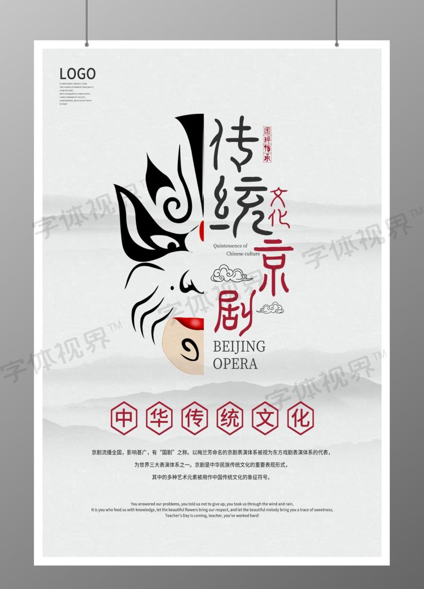 中国风传统文化国粹京剧京剧海报 -字体视界 | 字体图片素材库