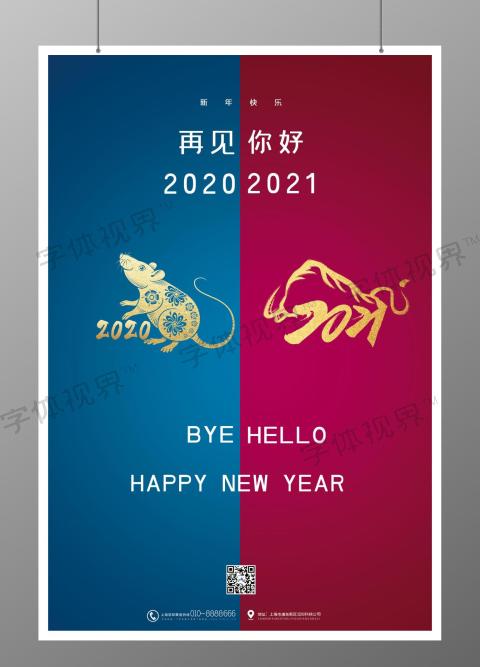 新年快乐宣传海报