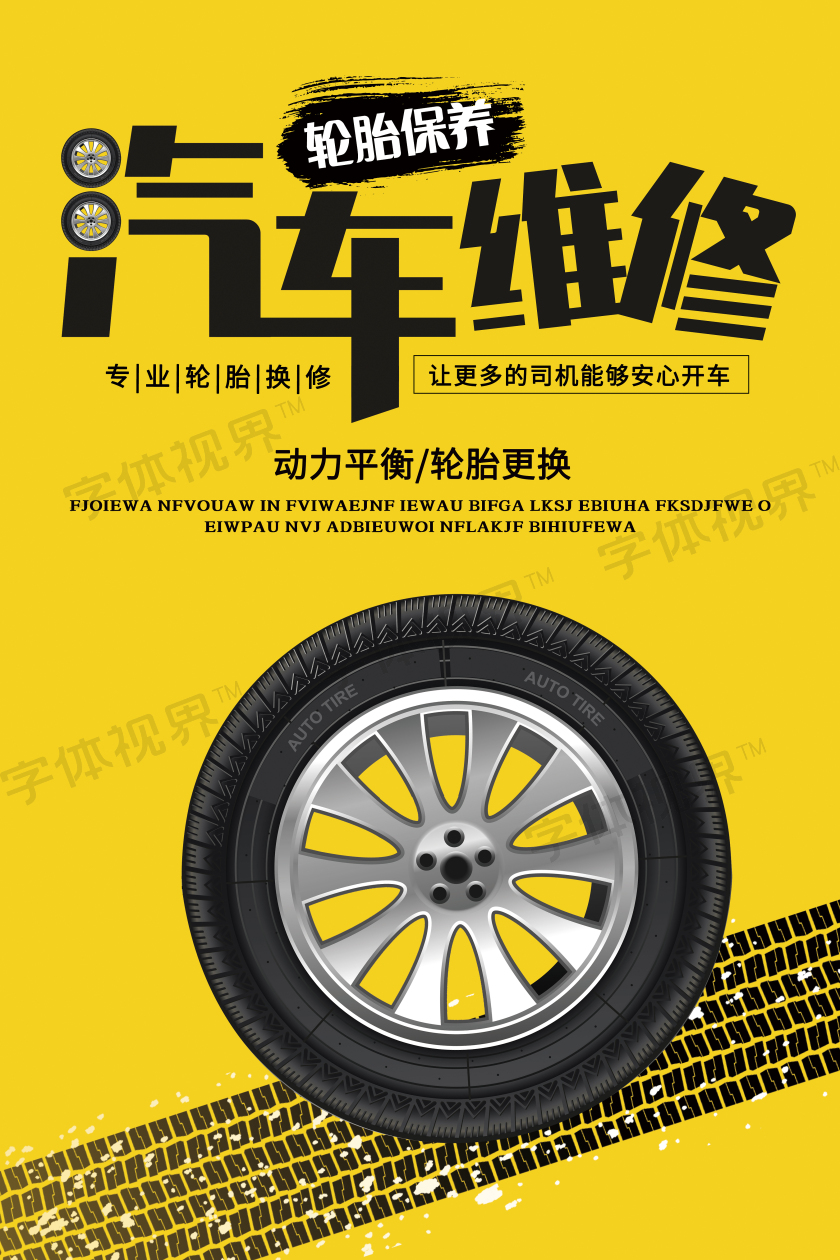 简约黄色汽车维修海报宣传单