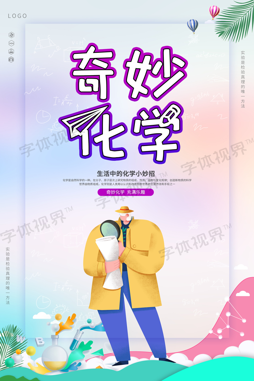 奇妙化学海报设计