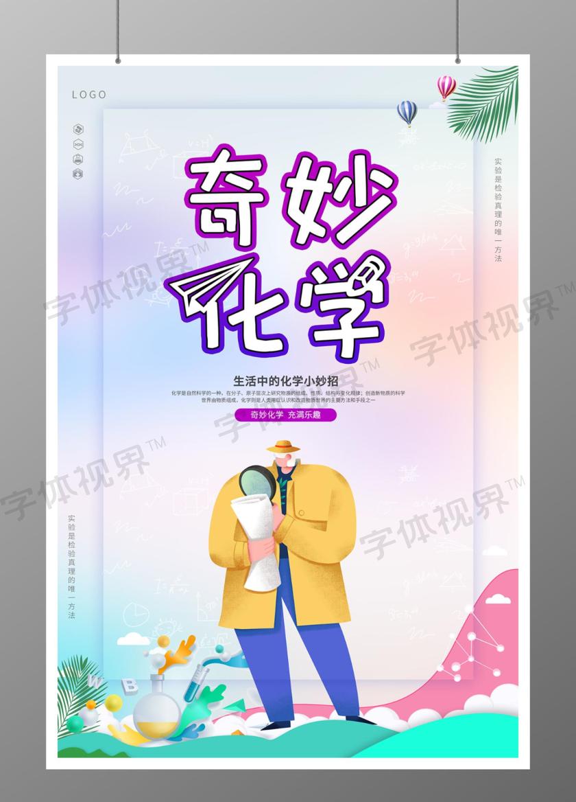 奇妙化学海报设计