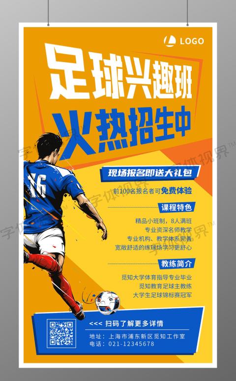 足球兴趣班火热招生中足球招生手机文案海报