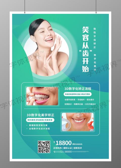 口腔宣传海报牙齿正畸海报牙齿手机宣传海报