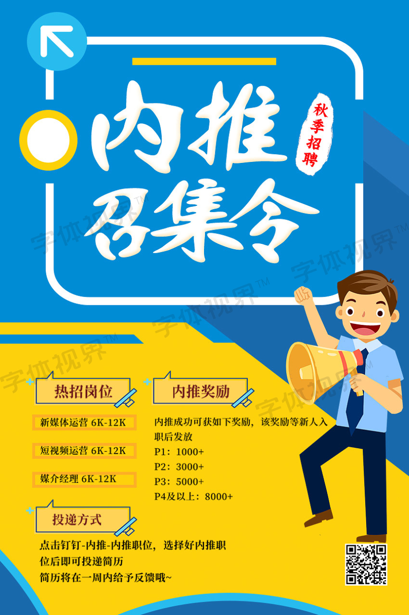 内推召集令招聘卡通海报