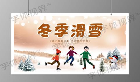 雪景滑雪冬天冬季滑雪活动宣传展板