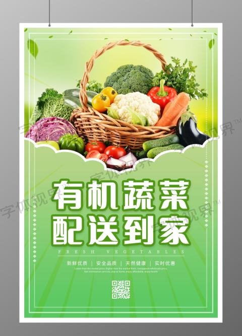 超市促销水果蔬菜配送海报