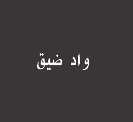 undefined-واد ضيق-字体大全