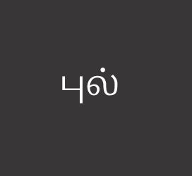 undefined-புல்-艺术字体