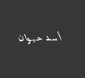 undefined-أسد حيوان-字体设计