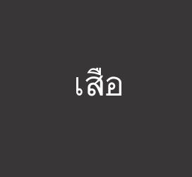 undefined-เสือ-字体大全