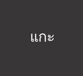 undefined-แกะ-艺术字体